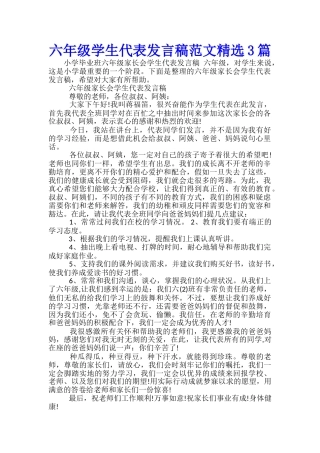 六年级学生代表发言稿范文精选3篇