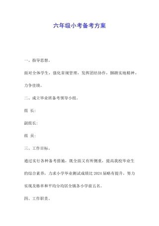 六年级小考备考方案