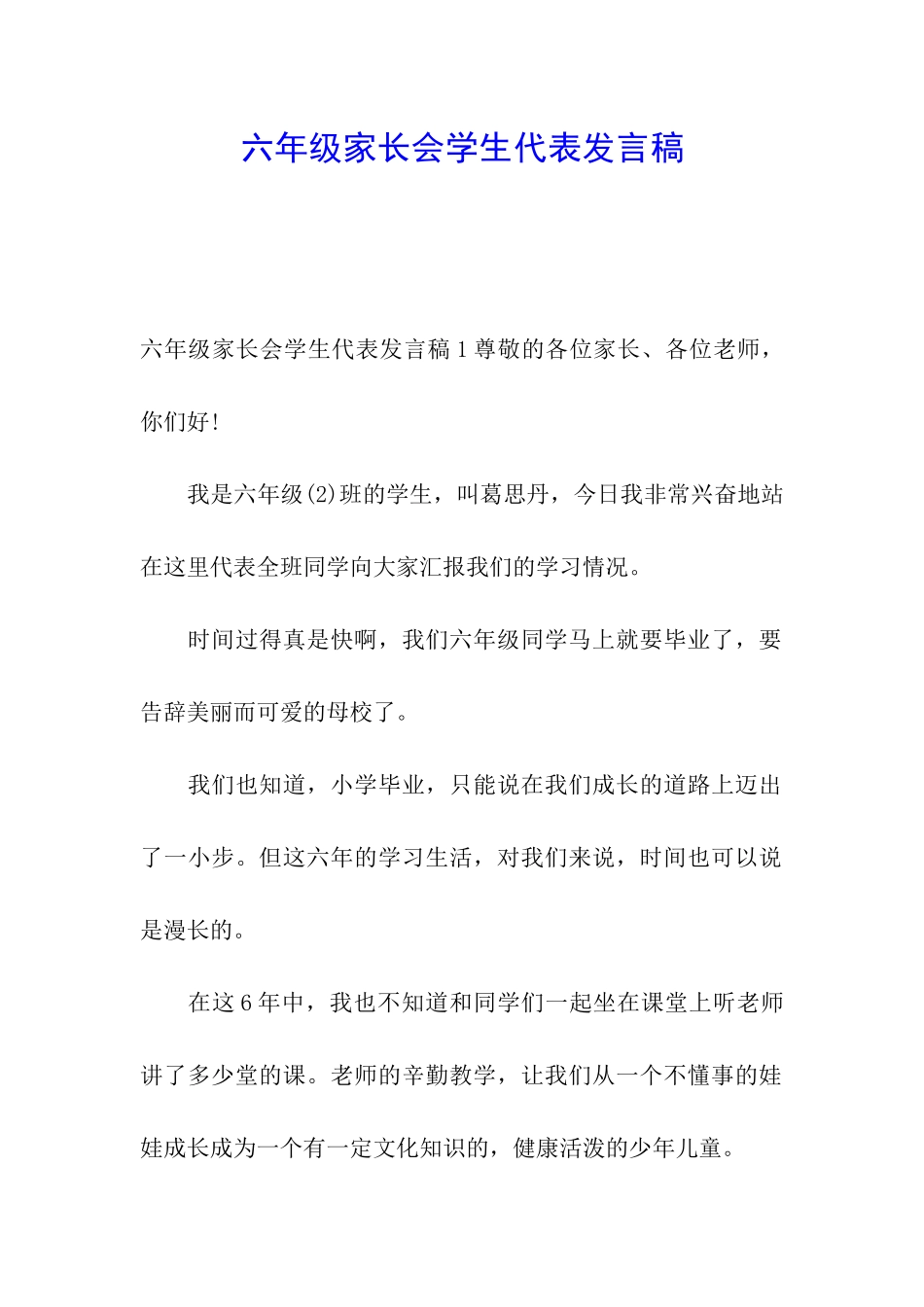 六年级家长会学生代表发言稿_第1页