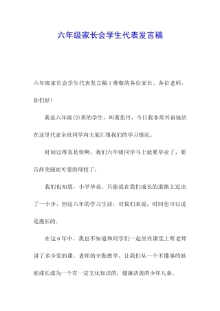 六年级家长会学生代表发言稿