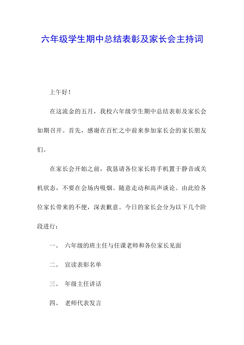 六年级学生期中总结表彰及家长会主持词_第1页