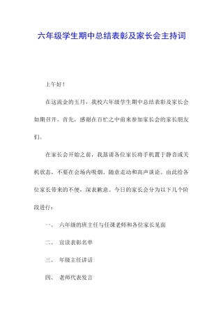 六年级学生期中总结表彰及家长会主持词