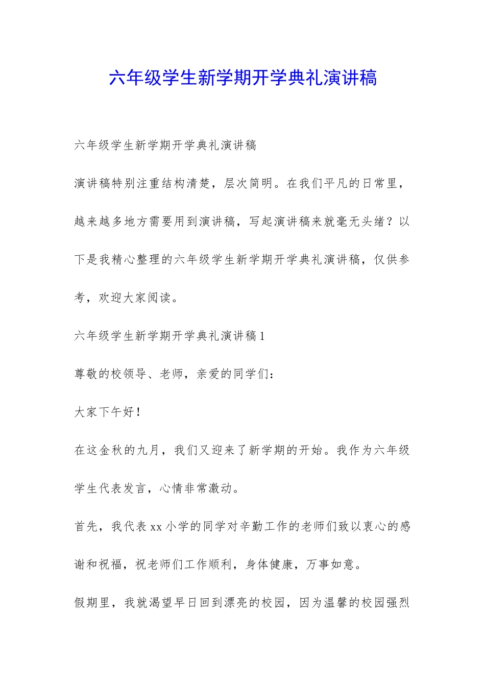 六年级学生新学期开学典礼演讲稿-_第1页
