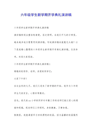 六年级学生新学期开学典礼演讲稿-
