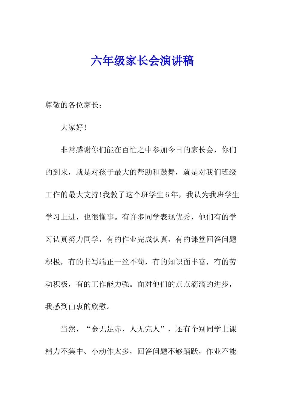 六年级家长会演讲稿_第1页