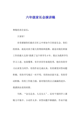六年级家长会演讲稿