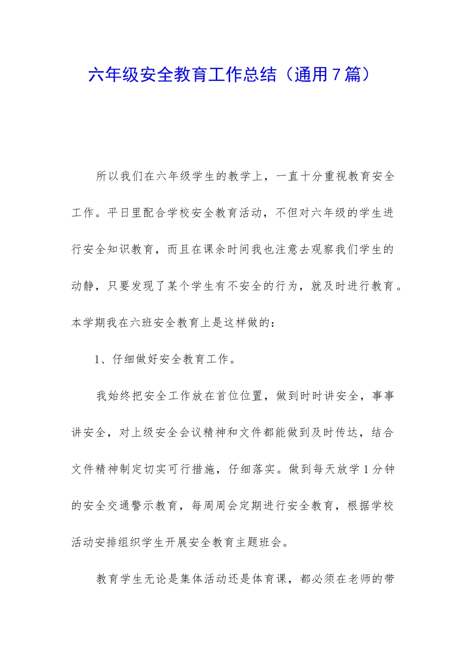 六年级安全教育工作总结_第1页