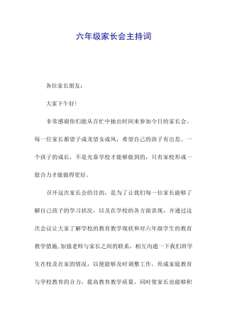 六年级家长会主持词