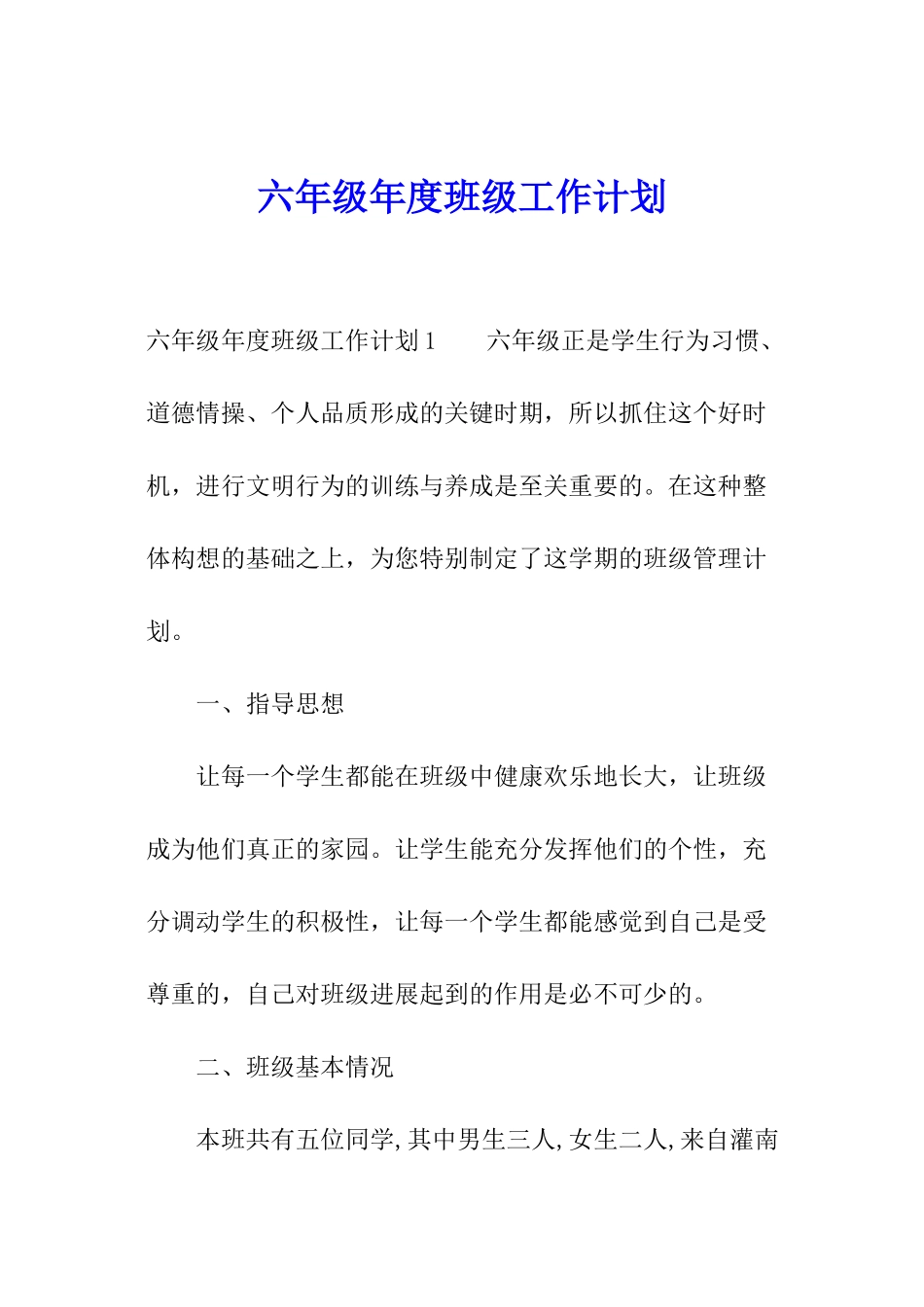六年级年度班级工作计划_第1页
