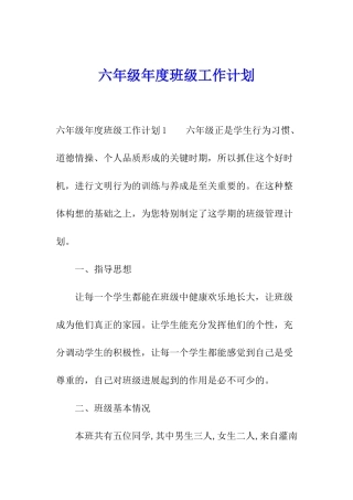 六年级年度班级工作计划