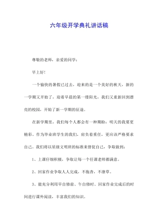 六年级开学典礼讲话稿