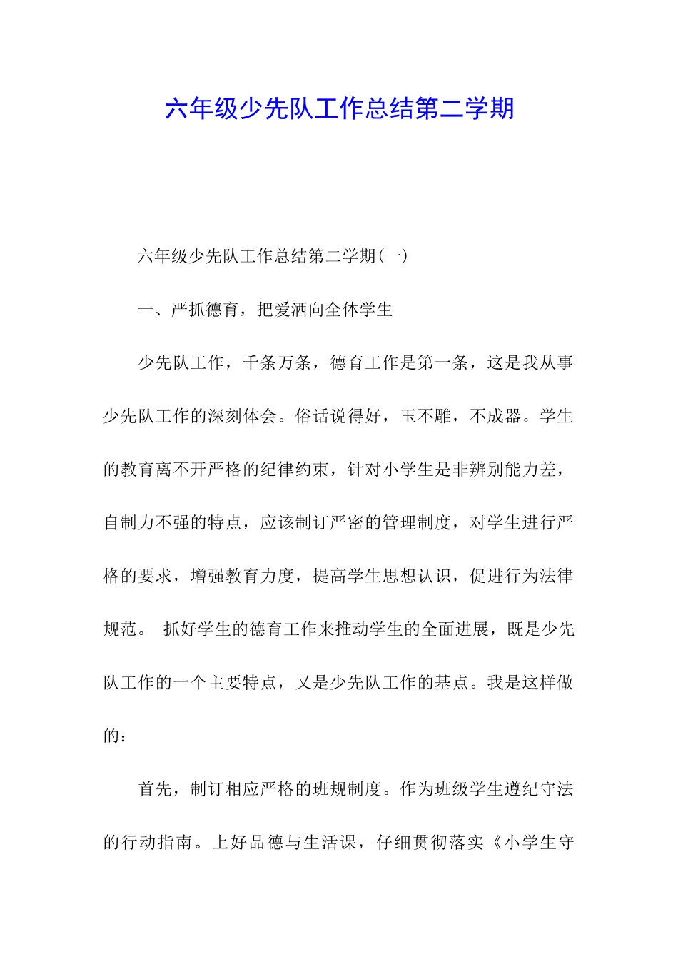 六年级少先队工作总结第二学期_第1页