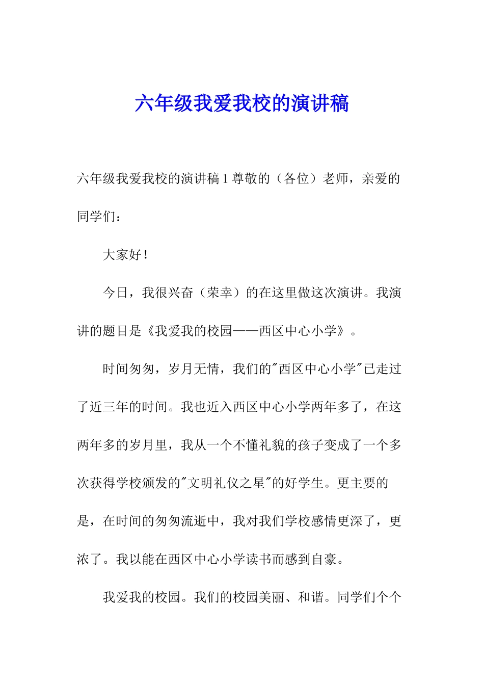 六年级我爱我校的演讲稿_第1页