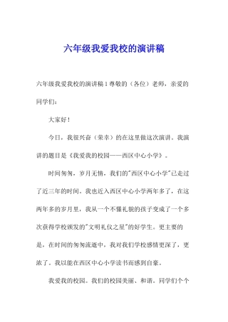 六年级我爱我校的演讲稿