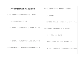 六年级感恩教育主题班队会设计方案-