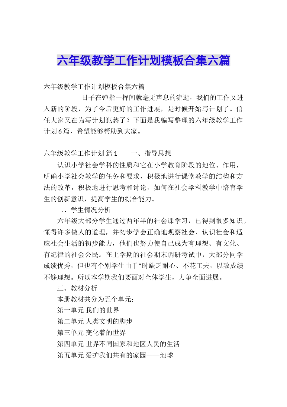 六年级教学工作计划模板合集六篇_第1页