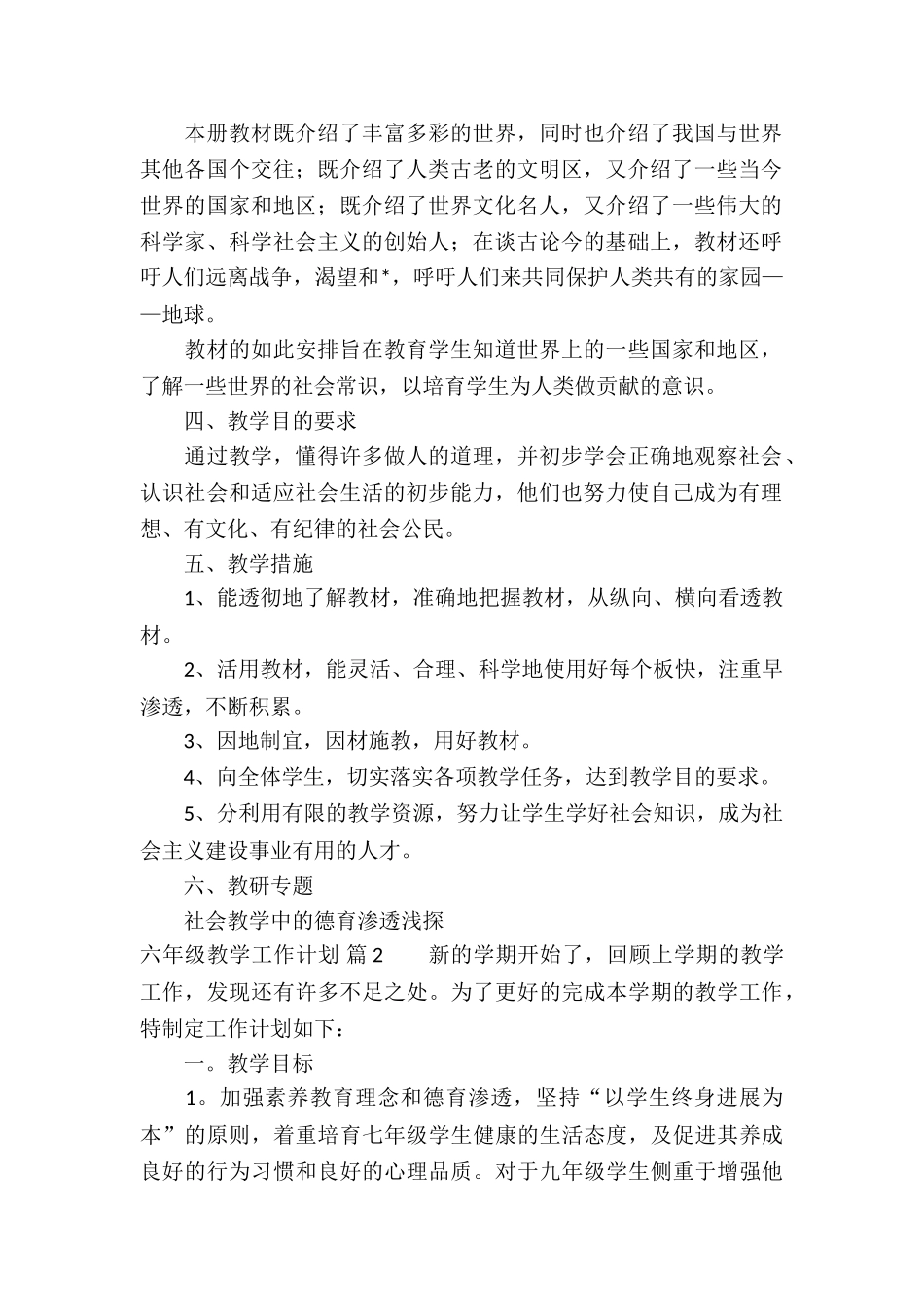 六年级教学工作计划模板合集六篇_第2页