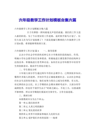 六年级教学工作计划模板合集六篇