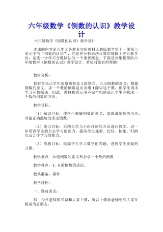六年级数学《倒数的认识》教学设计