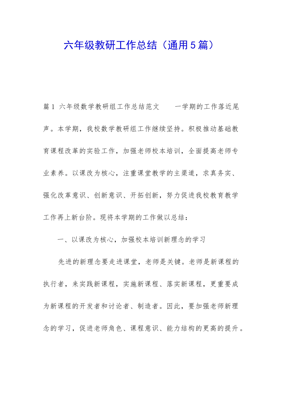 六年级教研工作总结_第1页