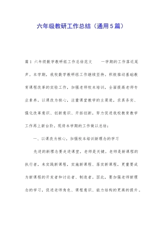 六年级教研工作总结