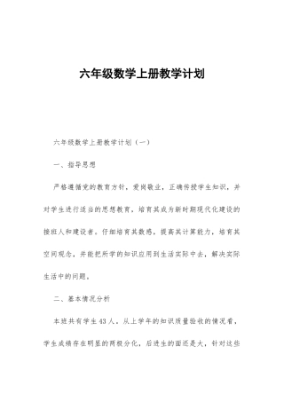 六年级数学上册教学计划-