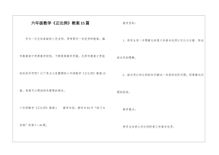 六年级数学《正比例》教案15篇