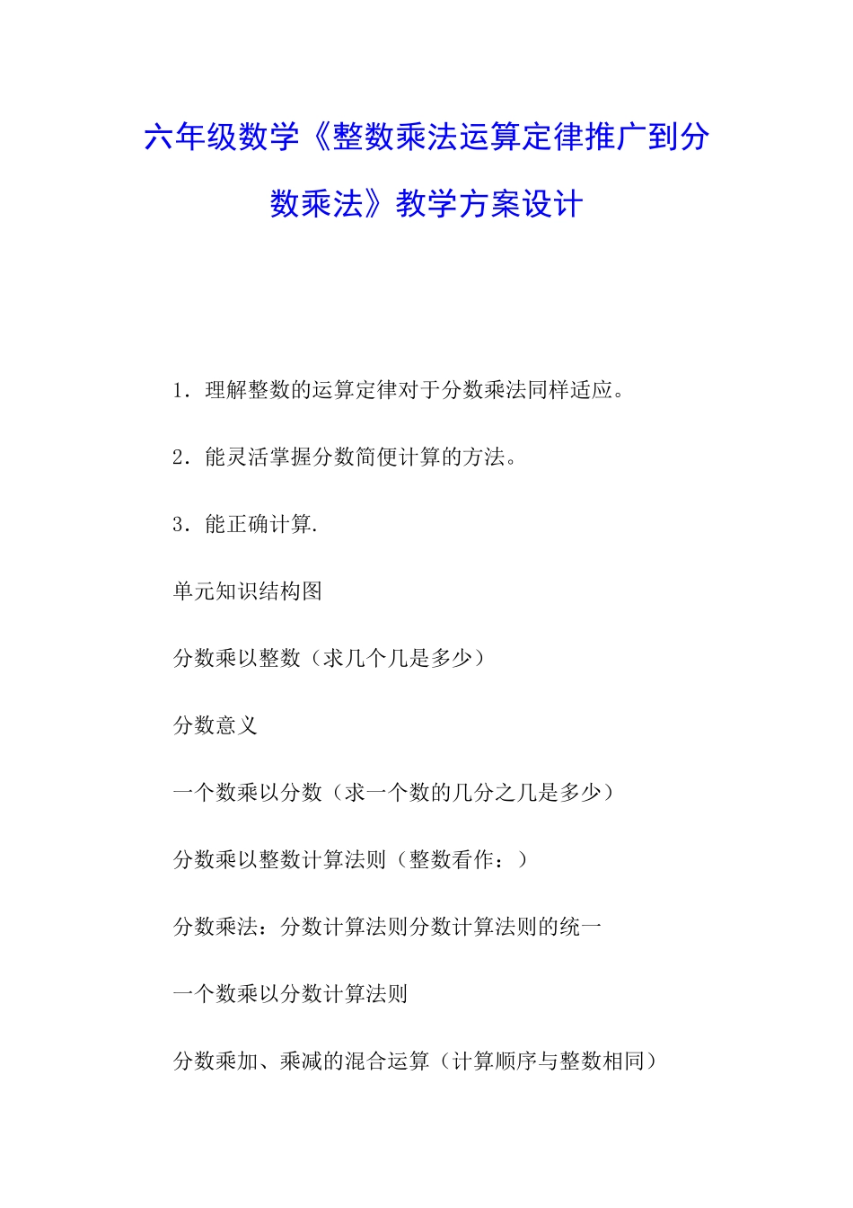 六年级数学《整数乘法运算定律推广到分数乘法》教学方案设计_第1页