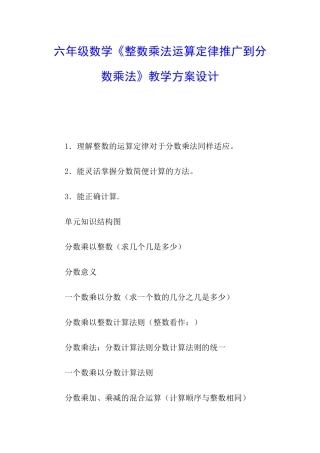六年级数学《整数乘法运算定律推广到分数乘法》教学方案设计