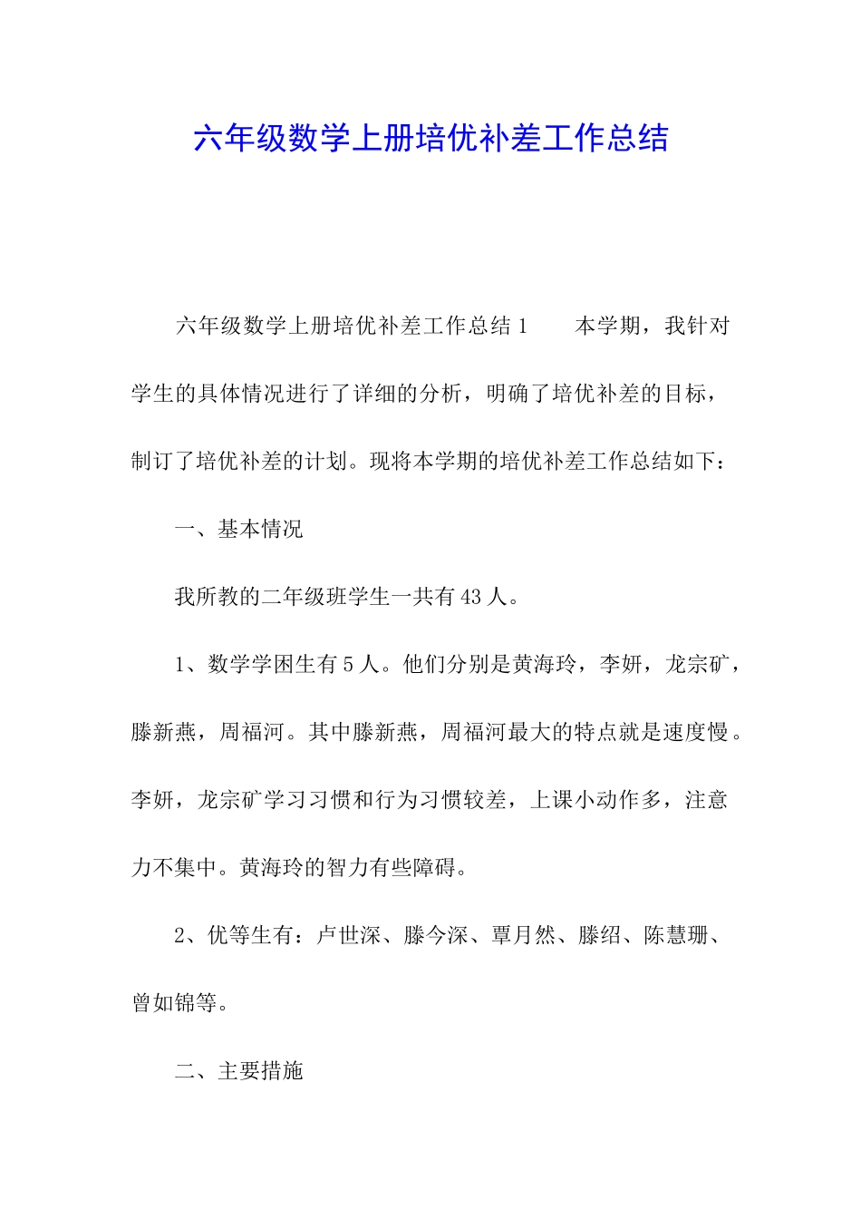 六年级数学上册培优补差工作总结_第1页