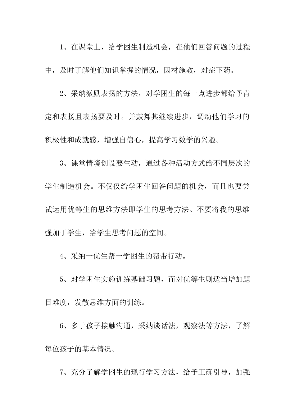 六年级数学上册培优补差工作总结_第2页