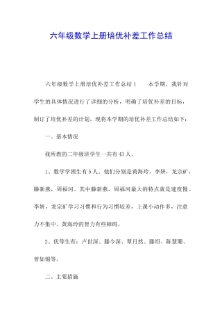 六年级数学上册培优补差工作总结