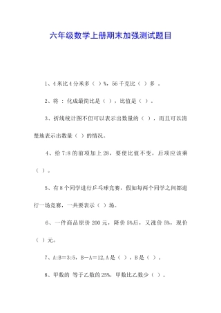 六年级数学上册期末加强测试题目