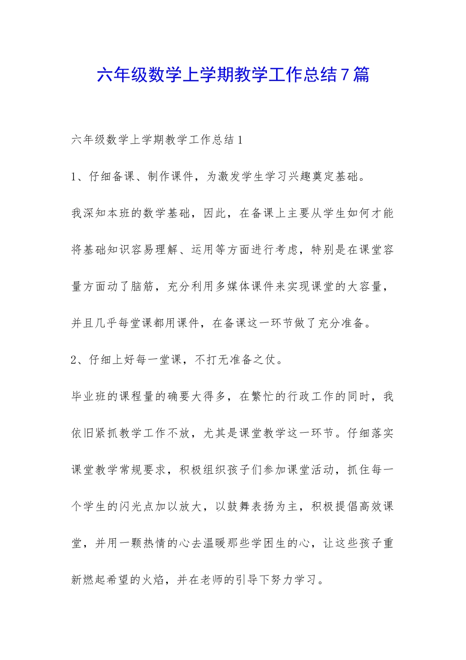 六年级数学上学期教学工作总结7篇-_第1页