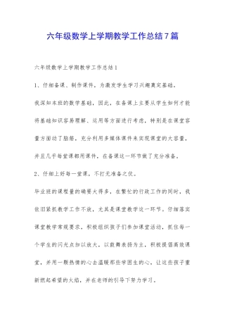 六年级数学上学期教学工作总结7篇-
