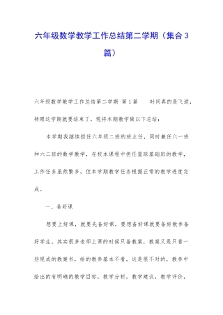 六年级数学教学工作总结第二学期