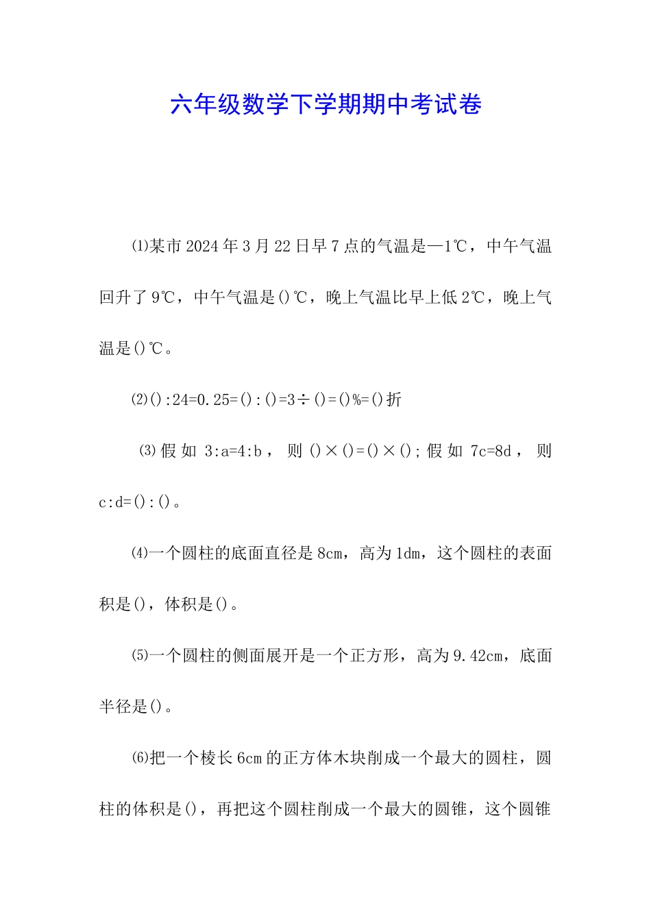 六年级数学下学期期中考试卷_第1页