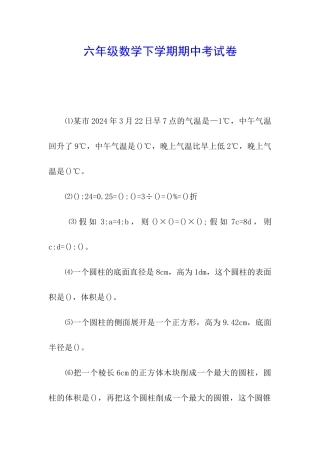 六年级数学下学期期中考试卷