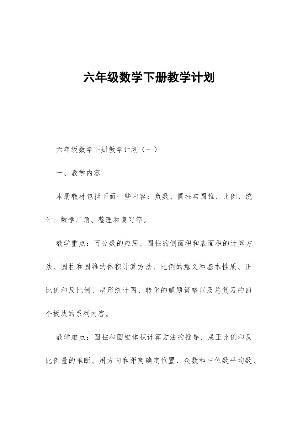 六年级数学下册教学计划-_第1页