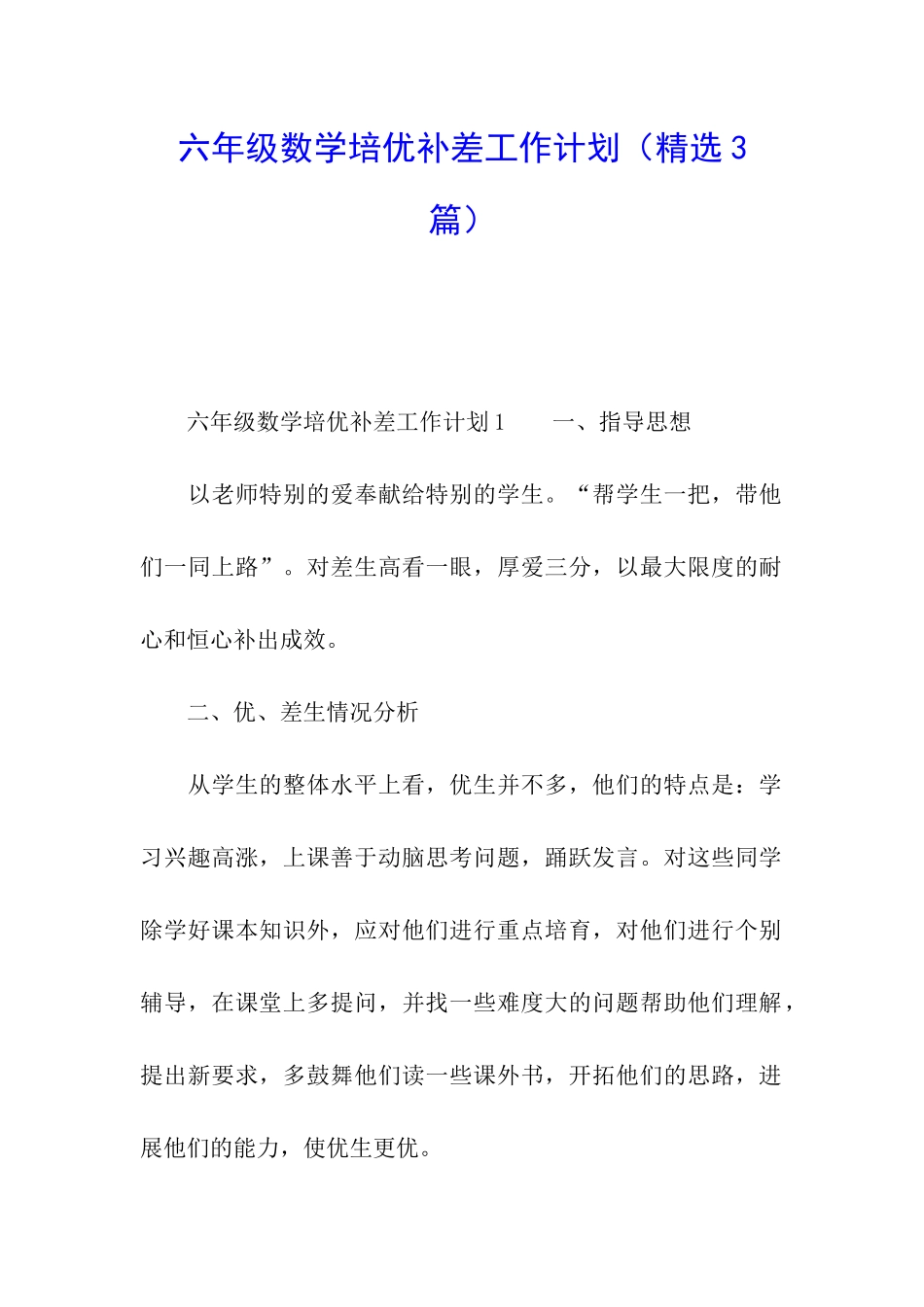 六年级数学培优补差工作计划_第1页