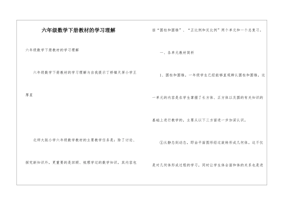 六年级数学下册教材的学习理解_第1页