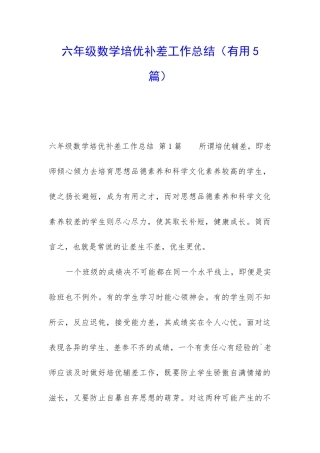 六年级数学培优补差工作总结