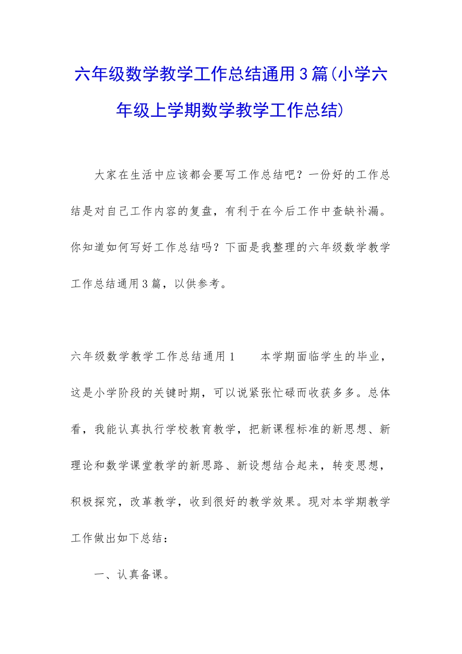 六年级数学教学工作总结通用3篇_第1页