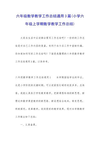 六年级数学教学工作总结通用3篇