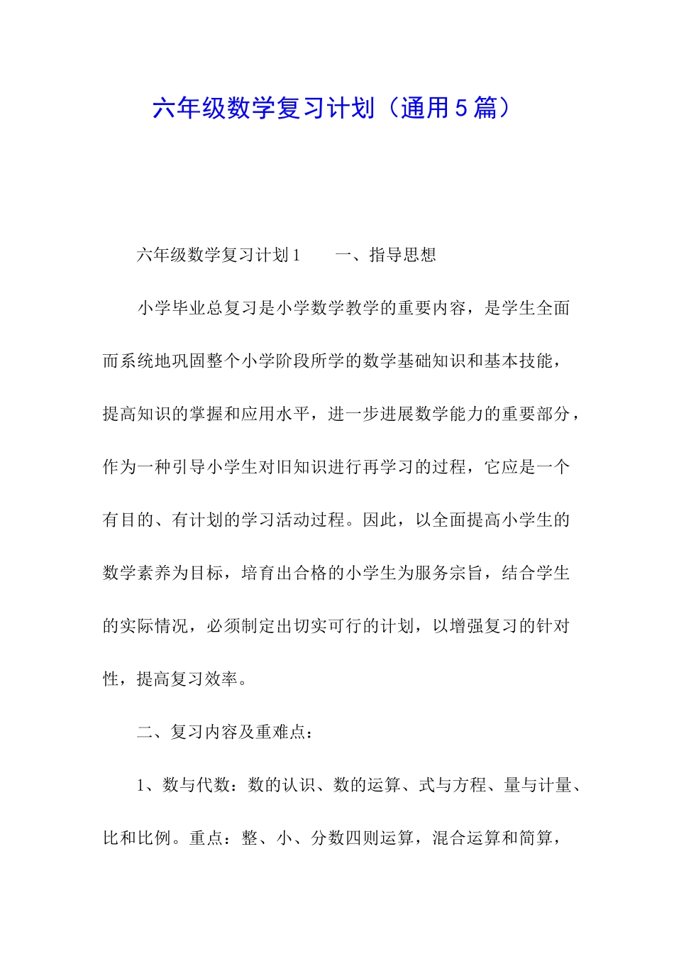 六年级数学复习计划_第1页