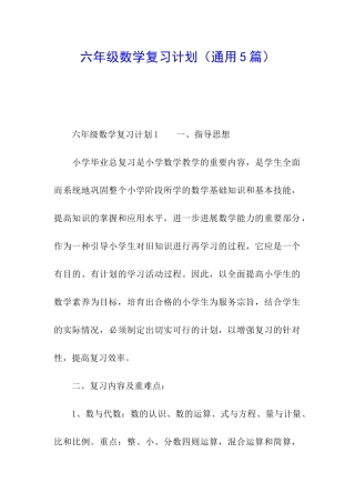 六年级数学复习计划