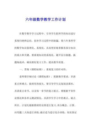六年级数学教学工作计划