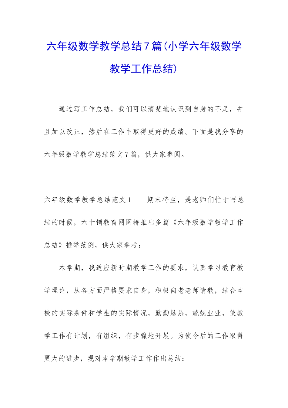 六年级数学教学总结7篇_第1页