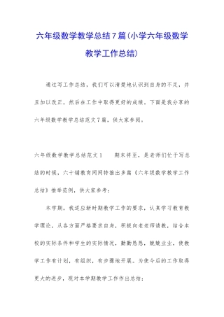 六年级数学教学总结7篇