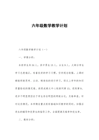 六年级数学教学计划-